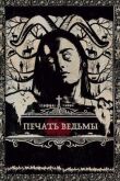 Печать ведьмы смотреть онлайн бесплатно