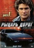 Рыцарь дорог смотреть онлайн бесплатно