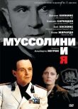 Муссолини и я смотреть онлайн бесплатно