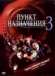 Пункт назначения 3 смотреть онлайн бесплатно