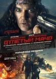 Отпетый мачо смотреть онлайн бесплатно