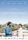 Наши любовники смотреть онлайн бесплатно