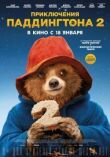 Приключения Паддингтона 2 смотреть онлайн бесплатно