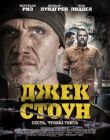 Джек Стоун смотреть онлайн бесплатно