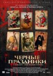 Черные праздники смотреть онлайн бесплатно