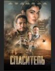 Спаситель смотреть онлайн бесплатно