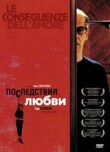 Последствия любви смотреть онлайн бесплатно