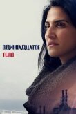 Одиннадцатое тело смотреть онлайн бесплатно