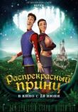 Распрекрасный принц смотреть онлайн бесплатно