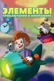 Элементы. Приключения в микромире смотреть онлайн бесплатно