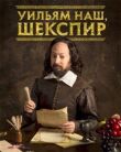 Уильям наш, Шекспир смотреть онлайн бесплатно
