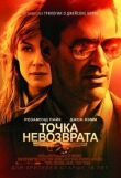 Точка невозврата смотреть онлайн бесплатно