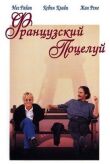 Французский поцелуй смотреть онлайн бесплатно