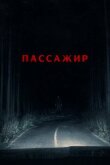 Пассажир смотреть онлайн бесплатно