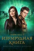Таймлесс 3: Изумрудная книга смотреть онлайн бесплатно
