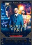За пропастью во ржи смотреть онлайн бесплатно