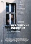 Берлинский синдром смотреть онлайн бесплатно