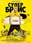 Супер Брис смотреть онлайн бесплатно