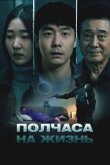 Полчаса на жизнь смотреть онлайн бесплатно