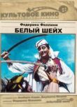 Белый шейх смотреть онлайн бесплатно