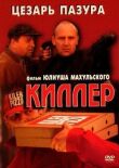 Киллер смотреть онлайн бесплатно