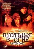 Пустыня в огне смотреть онлайн бесплатно