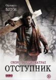 Отступник смотреть онлайн бесплатно