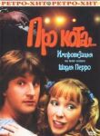 Про кота... смотреть онлайн бесплатно