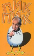 Пик-Пик смотреть онлайн бесплатно