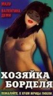 Хозяйка борделя смотреть онлайн бесплатно