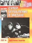 Суперограбление в Милане смотреть онлайн бесплатно