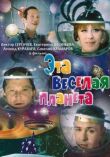 Эта веселая планета смотреть онлайн бесплатно