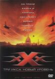 Три икса 2: Новый уровень смотреть онлайн бесплатно