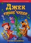 Джек в стране чудес смотреть онлайн бесплатно