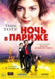 Ночь в Париже смотреть онлайн бесплатно