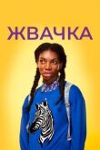 Жвачка смотреть онлайн бесплатно