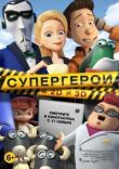 Супергерои смотреть онлайн бесплатно