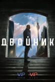 Двойник смотреть онлайн бесплатно