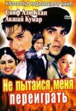 Не пытайся меня переиграть смотреть онлайн бесплатно