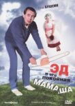 Эд и его покойная мамаша смотреть онлайн бесплатно