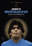 Диего Марадона смотреть онлайн бесплатно