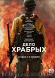 Дело храбрых смотреть онлайн бесплатно