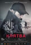 Клятва смотреть онлайн бесплатно
