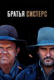 Братья Систерс смотреть онлайн бесплатно