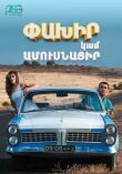 Беги или женись смотреть онлайн бесплатно