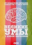 Великие умы с Дэном Хэрмоном смотреть онлайн бесплатно