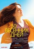 50 весенних дней смотреть онлайн бесплатно