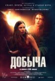 Добыча смотреть онлайн бесплатно