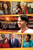 Пламя души смотреть онлайн бесплатно