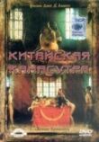 Китайская камасутра смотреть онлайн бесплатно